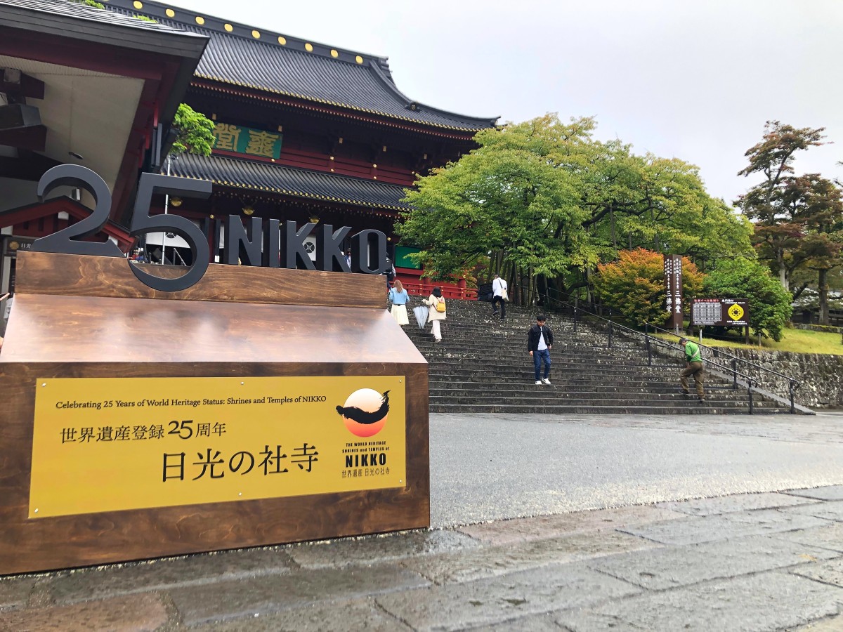 日光の社寺」世界遺産登録25周年記念をお祝いしよう♪ ｜特集 ｜【公式  